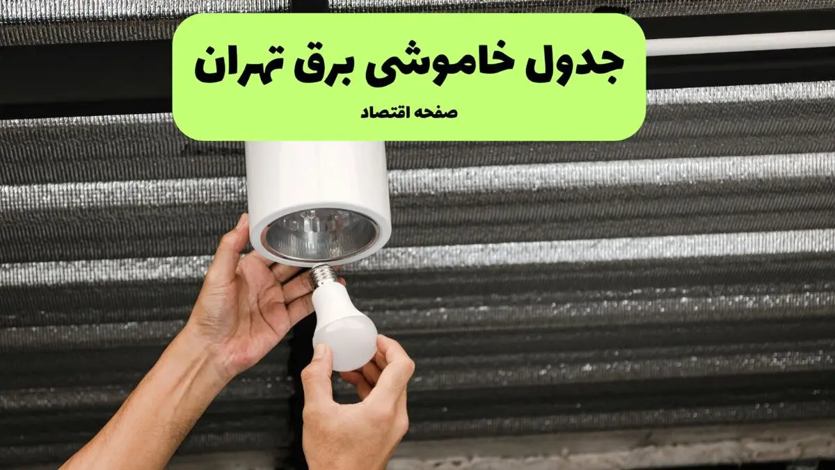 ساعات قطعی برق تهران سه‌ شنبه ۱۷ تیر ۱۴۰۴
