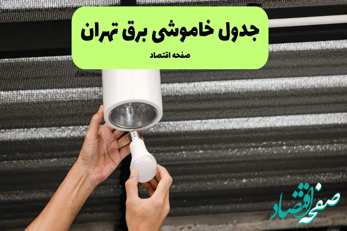 ساعات قطعی برق تهران سه شنبه ۱۷ تیر ۱۴۰۴