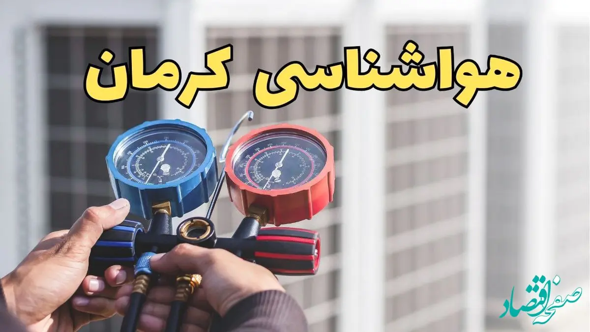 پیش‌ بینی هواشناسی کرمان فردا | پیش بینی وضعیت آب و هوا کرمان فردا یکشنبه ۱۹ اسفند ماه ۱۴۰۳