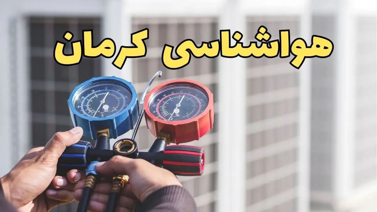 اخبار هواشناسی کرمان اعلام شد | پیش بینی وضعیت آب و هوا کرمان فردا ۲۳ اسفند ماه ۱۴۰۳