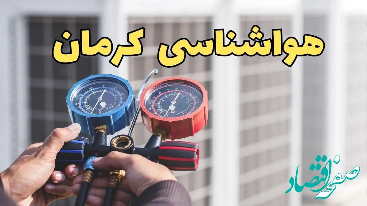 پیش بینی هواشناسی کرمان فردا | پیش بینی وضعیت آب و هوا کرمان فردا یکشنبه ۱۹ اسفند ماه ۱۴۰۳