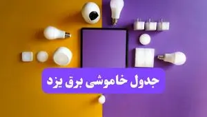 برنامه خاموشی برق یزد شنبه ۲۴ خرداد ماه ۱۴۰۴ | زمان بندی قطعی برق یزد در ۲۴ ساعت آینده