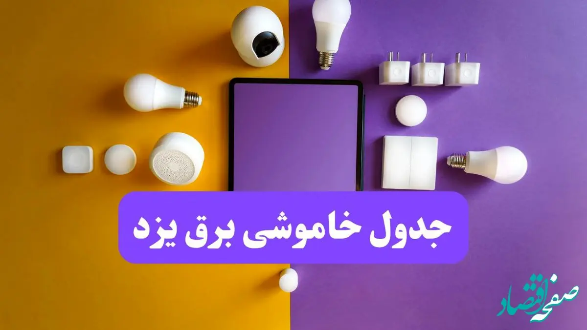 زمان قطعی برق یزد فردا سه‌ شنبه ۱۳ خرداد ۱۴۰۴ | جدول خاموشی برق یزد سه‌ شنبه سیزدهم خرداد ۱۴۰۴