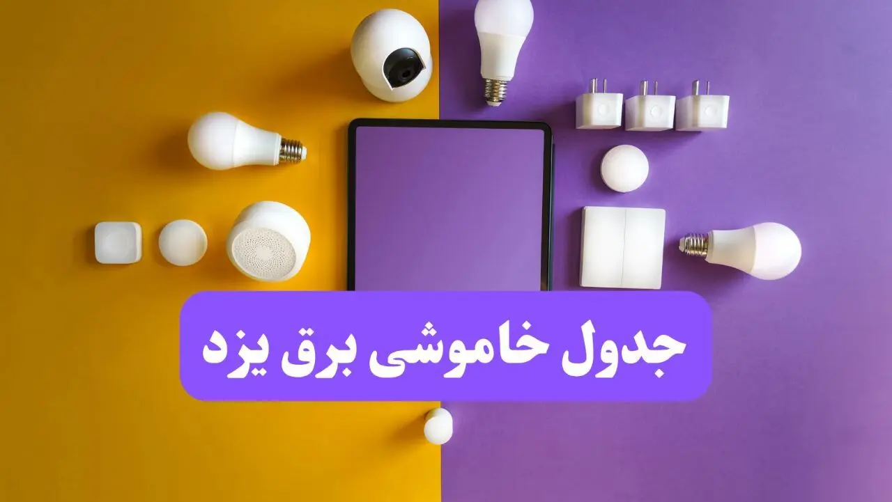 زمان قطعی برق یزد فردا سه‌ شنبه ۱۳ خرداد ۱۴۰۴ | جدول خاموشی برق یزد سه‌ شنبه سیزدهم خرداد ۱۴۰۴