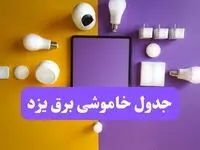 زمان قطعی برق یزد فردا سه‌ شنبه ۱۳ خرداد ۱۴۰۴ | جدول خاموشی برق یزد سه‌ شنبه سیزدهم خرداد ۱۴۰۴