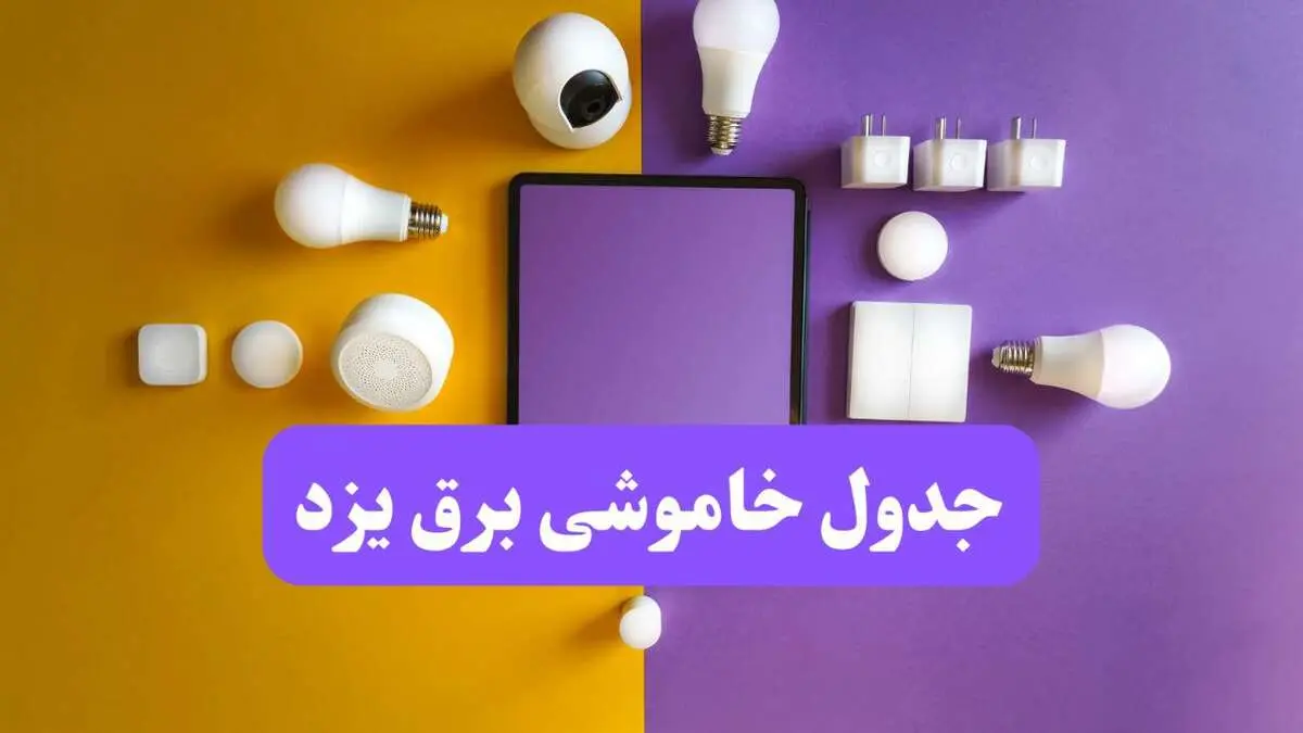 برنامه خاموشی برق یزد شنبه ۲۴ خرداد ماه ۱۴۰۴ | زمان بندی قطعی برق یزد در ۲۴ ساعت آینده