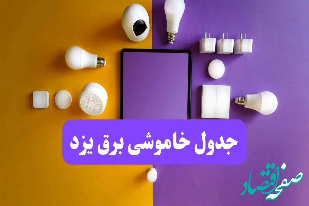 زمان قطعی برق یزد فردا سه شنبه ۱۳ خرداد ۱۴۰۴ | جدول خاموشی برق یزد سه شنبه سیزدهم خرداد ۱۴۰۴