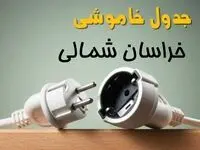 جدول خاموشی خراسان شمالی دوشنبه ۱ اردیبهشت ۱۴۰۴ اعلام شد | برنامه قطع برق بجنورد فردا دوشنبه اول اردیبهشت ۱۴۰۴