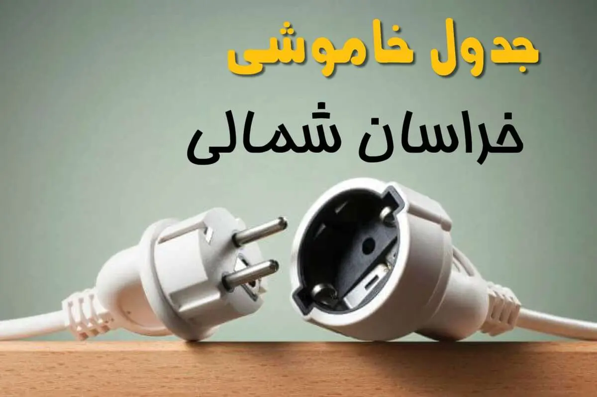 جدول خاموشی خراسان شمالی دوشنبه ۱ اردیبهشت ۱۴۰۴ اعلام شد | برنامه قطع برق بجنورد فردا دوشنبه اول اردیبهشت ۱۴۰۴