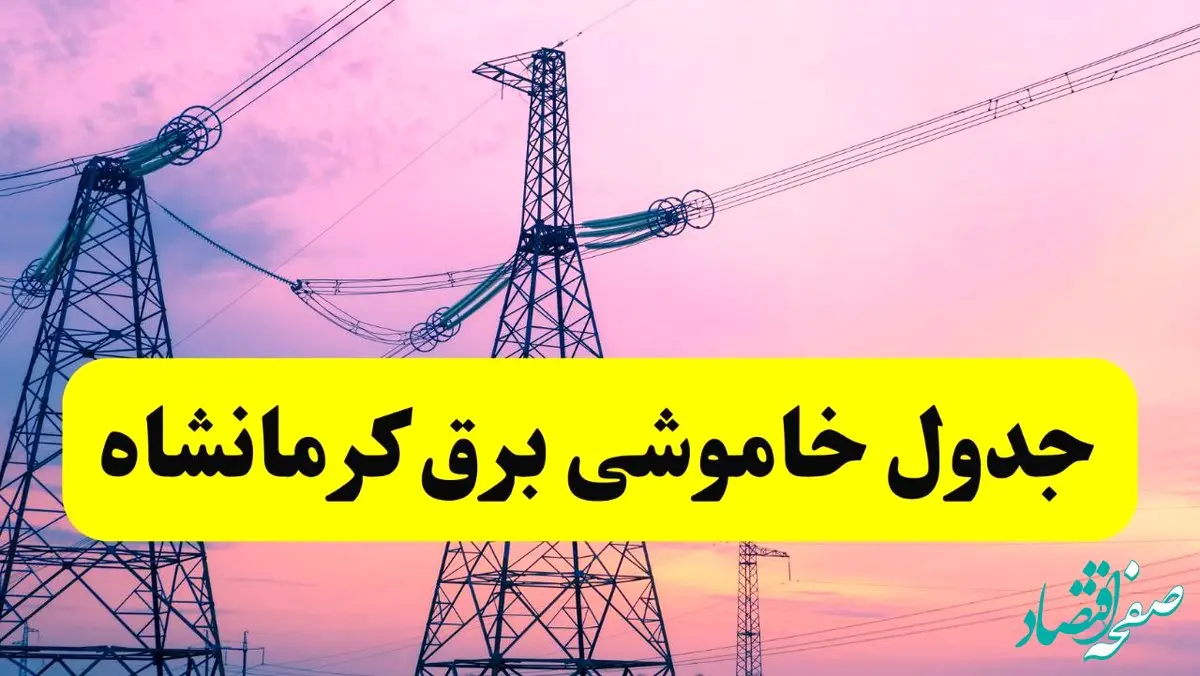 برنامه قطعی برق استان کرمانشاه فردا شنبه ۳۰ فروردین ۱۴۰۴ | جدول خاموشی برق کرمانشاه شنبه ۳۰ فروردین ۱۴۰۴ اعلام شد