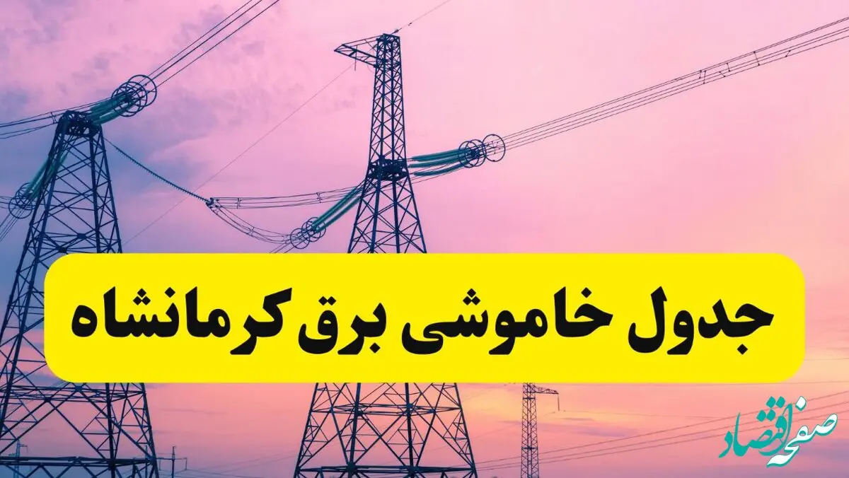 برنامه قطعی برق استان کرمانشاه فردا شنبه ۳۰ فروردین ۱۴۰۴ | جدول خاموشی برق کرمانشاه شنبه ۳۰ فروردین ۱۴۰۴ اعلام شد