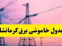 برنامه قطعی برق استان کرمانشاه فردا شنبه ۳۰ فروردین ۱۴۰۴ | جدول خاموشی برق کرمانشاه شنبه ۳۰ فروردین ۱۴۰۴ اعلام شد