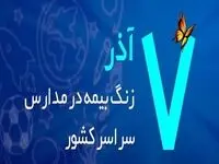 زنگ بیمه در مدارس سراسر کشور نواخته شد