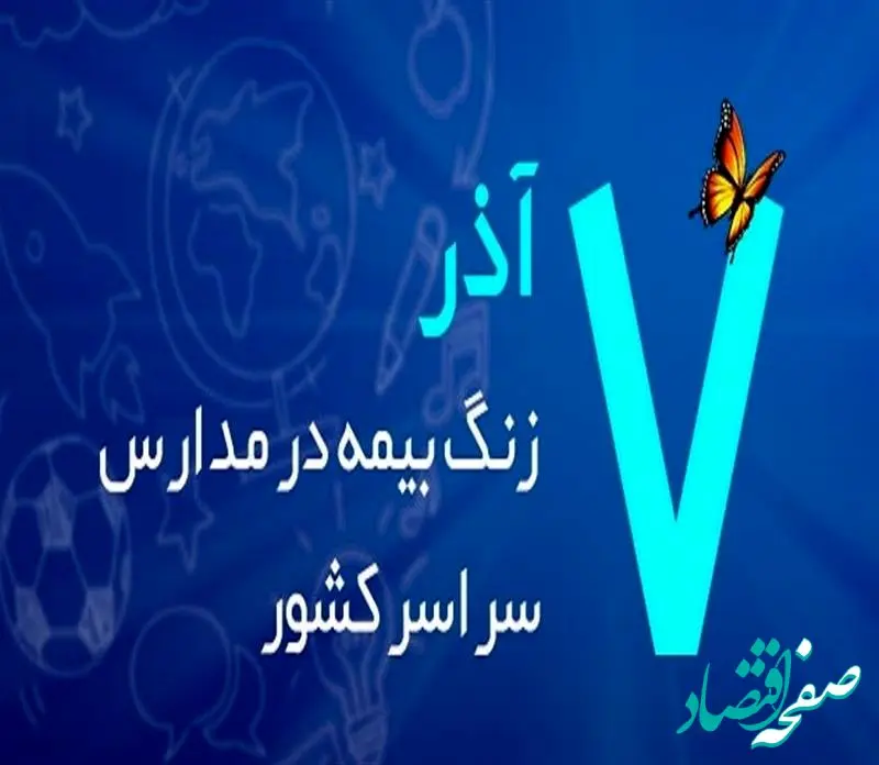 زنگ بیمه در مدارس سراسر کشور نواخته شد