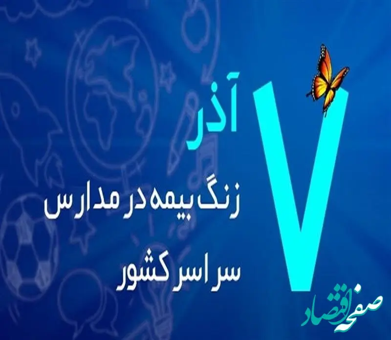 زنگ بیمه در مدارس سراسر کشور نواخته شد