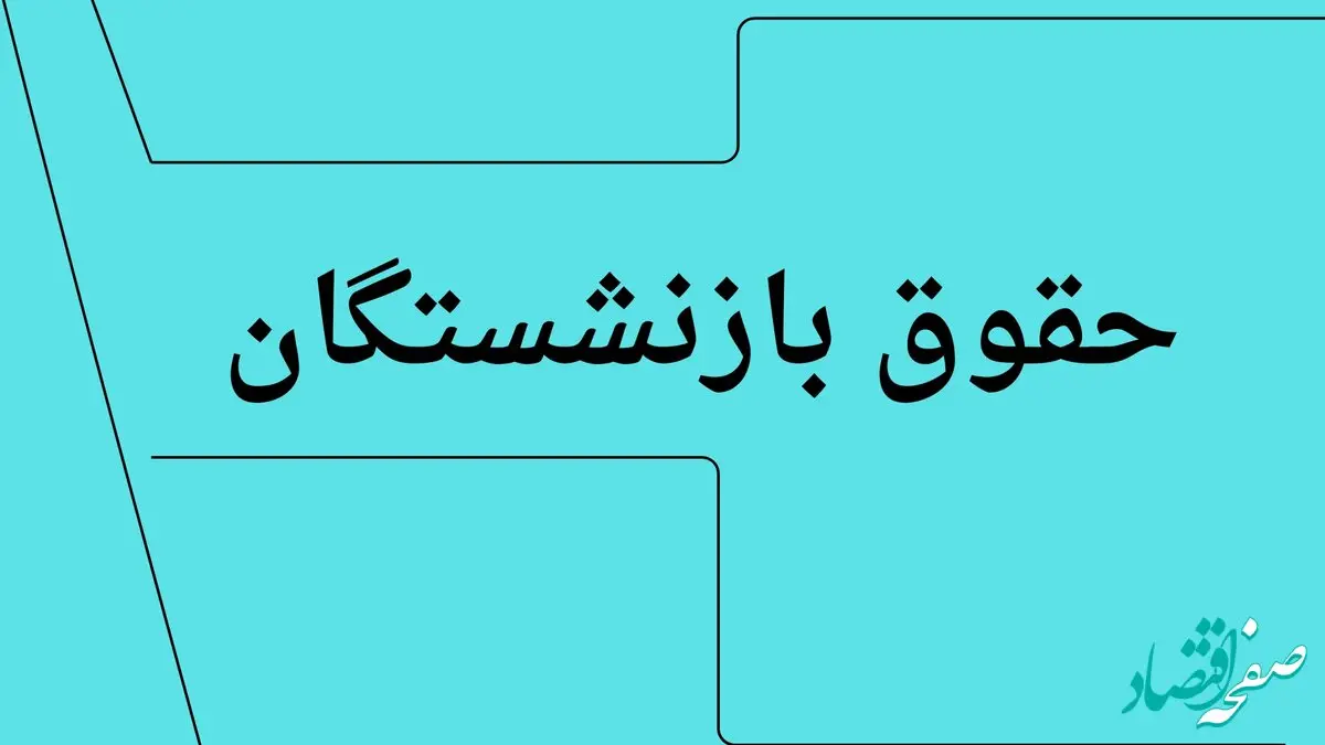 واریز حقوق شهریور ۱۴۰۴ بازنشستگان کشوری و فرهنگیان شروع شد | پرداخت قسط پنجم متناسب سازی همراه با حقوق شهریور 