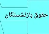 آخرین خبر شبانه از واریز حقوق بازنشستگان کارگری در تیرماه ۱۴۰۴