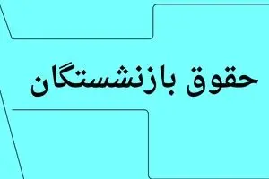 زمان واریز حقوق بازنشستگان تامین اجتماعی بانک رفاه از حروف ح تا ش در مرداد ۱۴۰۴ اعلام شد