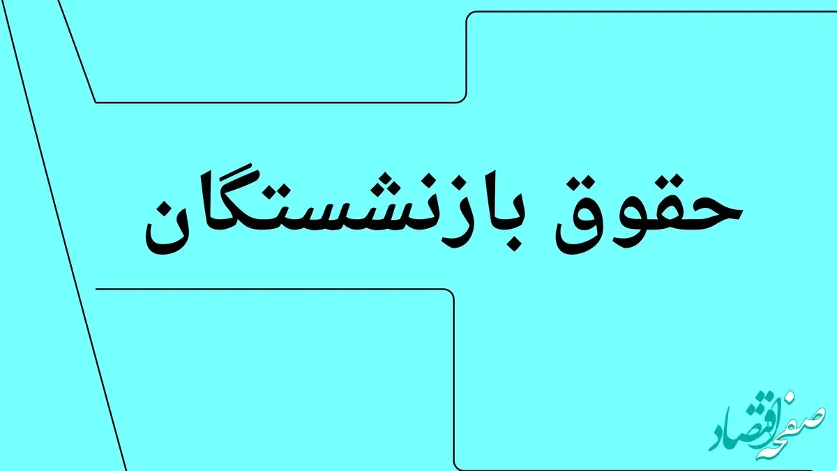 آخرین خبر شبانه از واریز حقوق بازنشستگان کارگری در تیرماه ۱۴۰۴