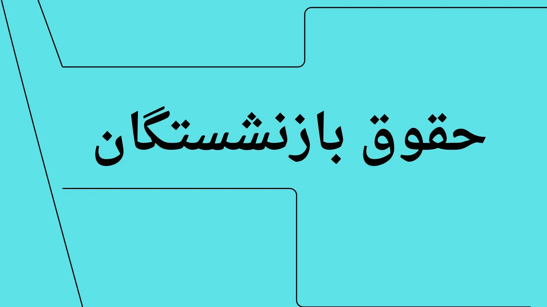 فیش حقوقی معوقات فروردین ماه بازنشستگان تأمین اجتماعی صادر شد‌‌ | مابه التفاوت حقوق فروردین بازنشستگان در چه روزی در تیر ۱۴۰۴ واریز می شود؟