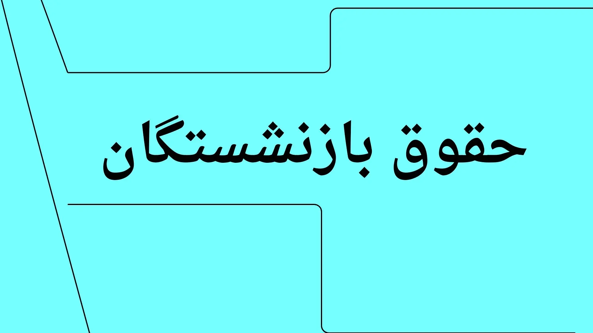 مابه التفاوت بازنشستگان تامین اجتماعی
