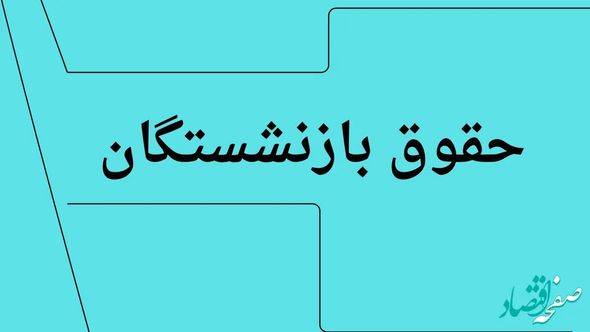 آخرین خبر شبانه از واریز حقوق بازنشستگان کارگری در تیرماه ۱۴۰۴