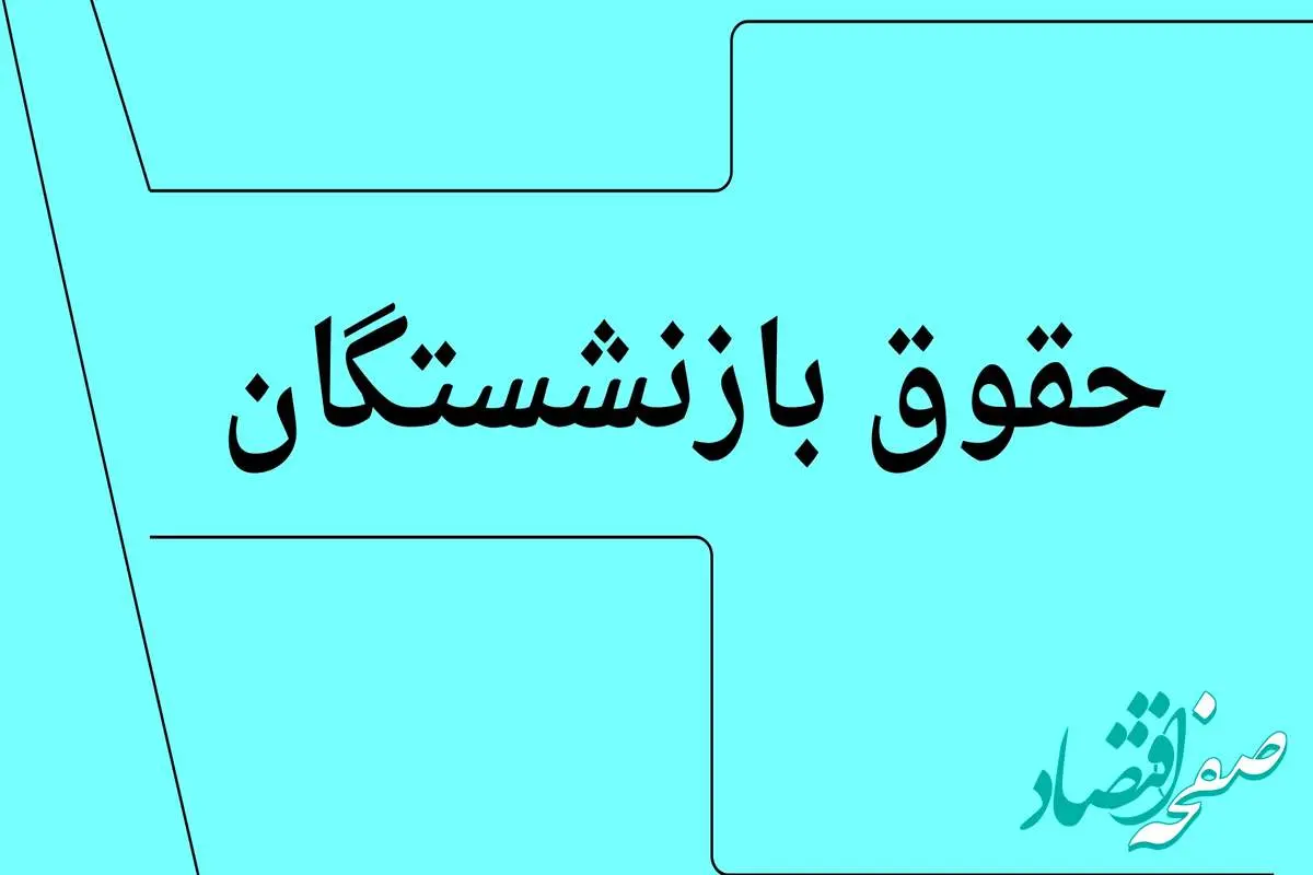 فیش حقوقی معوقات فروردین ماه بازنشستگان تأمین اجتماعی صادر شد‌‌ | مابه التفاوت حقوق فروردین بازنشستگان در چه روزی در تیر ۱۴۰۴ واریز می شود؟