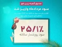 سود صندوق گنجینه زرین شهر پرداخت شد