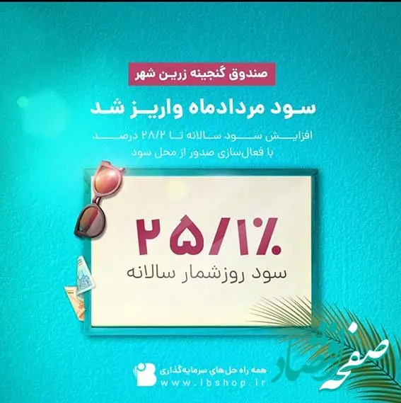 سود صندوق گنجینه زرین شهر پرداخت شد