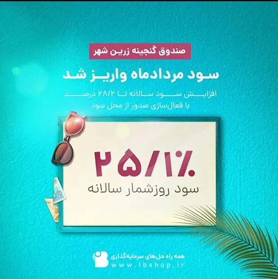 سود صندوق گنجینه زرین شهر پرداخت شد