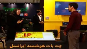 رونمایی از «چت‌بات هوشمند» ایرانسل بر مبنای مدل زبانی فارسی