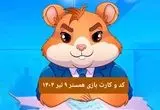 کد مورس و کارت‌ بازی همستر فصل جدید دوشنبه ۹ تیر ۱۴۰۴