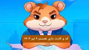 کد مورس و کارت‌ بازی همستر فصل جدید دوشنبه ۹ تیر ۱۴۰۴