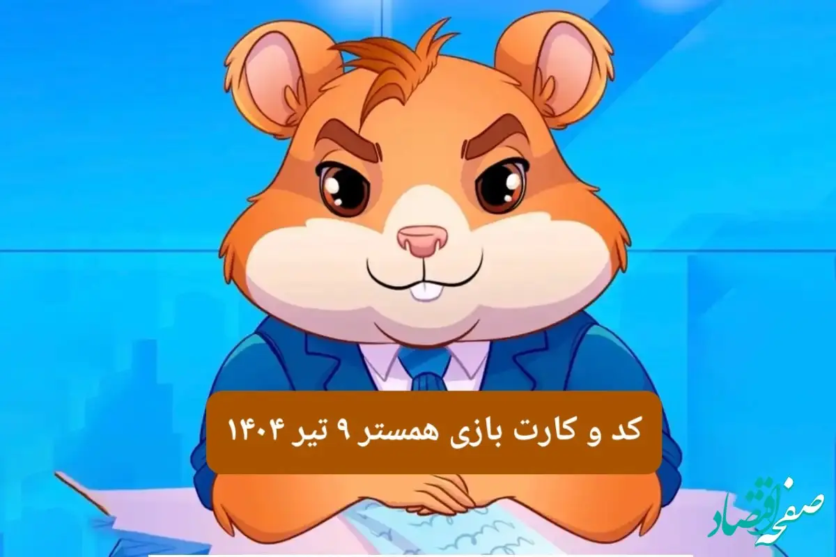کد مورس و کارت‌ بازی همستر فصل جدید دوشنبه ۹ تیر ۱۴۰۴