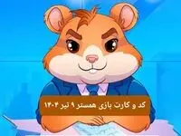 کد مورس و کارت‌ بازی همستر فصل جدید دوشنبه ۹ تیر ۱۴۰۴
