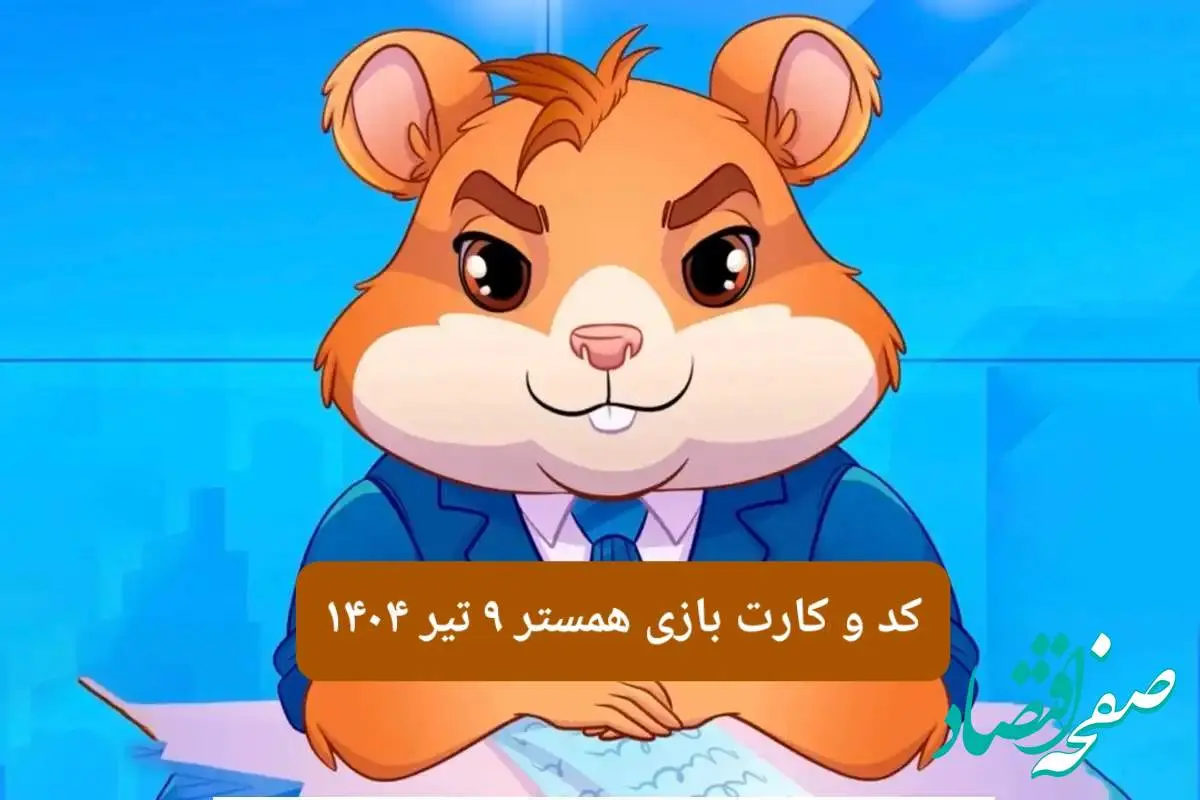 کد مورس و کارت بازی همستر فصل جدید دوشنبه ۹ تیر ۱۴۰۴