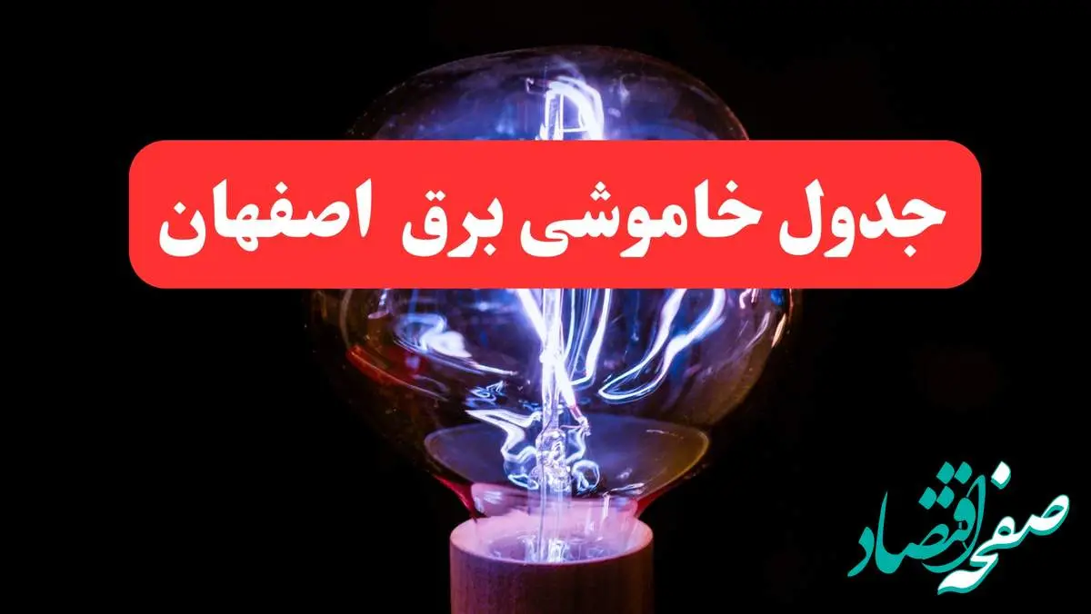ساعت قطعی برق اصفهان فردا سه شنبه ۳۰ بهمن ۱۴۰۳ اعلام شد | جدول خاموشی برق اصفهان سه شنبه سی ام بهمن ماه ۱۴۰۳