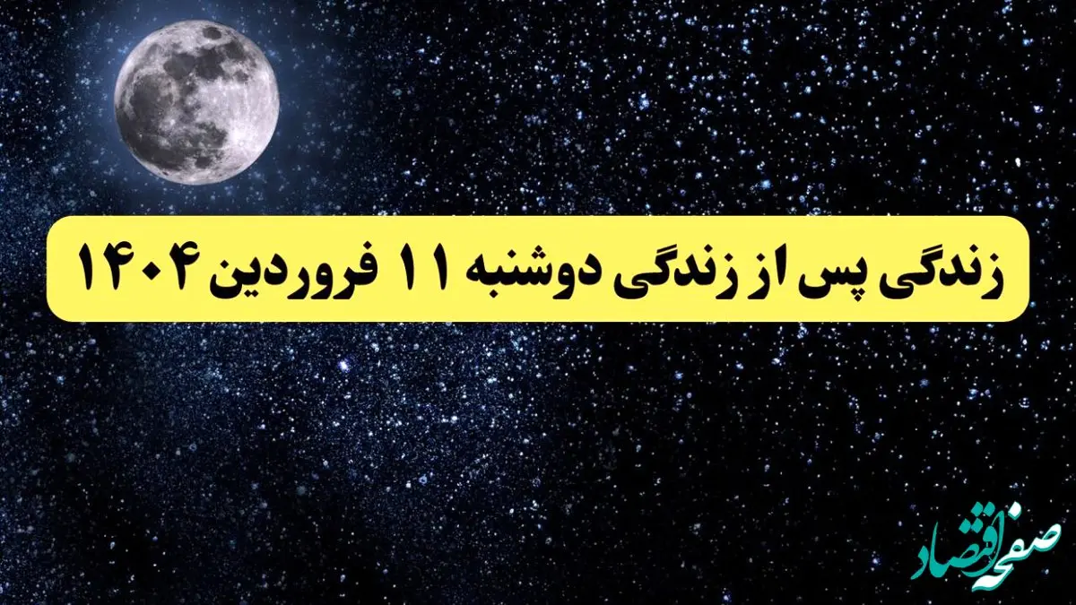 دانلود برنامه زندگی پس از زندگی دوشنبه ۱۱ فروردین ۱۴۰۴ از تلوبیون/ لینک مستقیم دانلود برنامه زندگی پس از زندگی قسمت سی ام