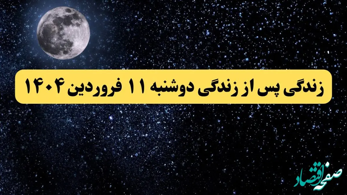دانلود برنامه زندگی پس از زندگی دوشنبه ۱۱ فروردین ۱۴۰۴ از تلوبیون/ لینک مستقیم دانلود برنامه زندگی پس از زندگی قسمت سی ام