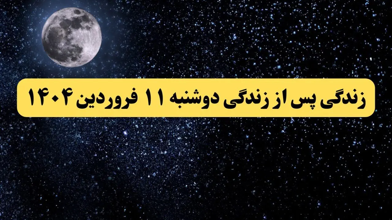 دانلود برنامه زندگی پس از زندگی دوشنبه ۱۱ فروردین ۱۴۰۴ از تلوبیون/ لینک مستقیم دانلود برنامه زندگی پس از زندگی قسمت سی ام