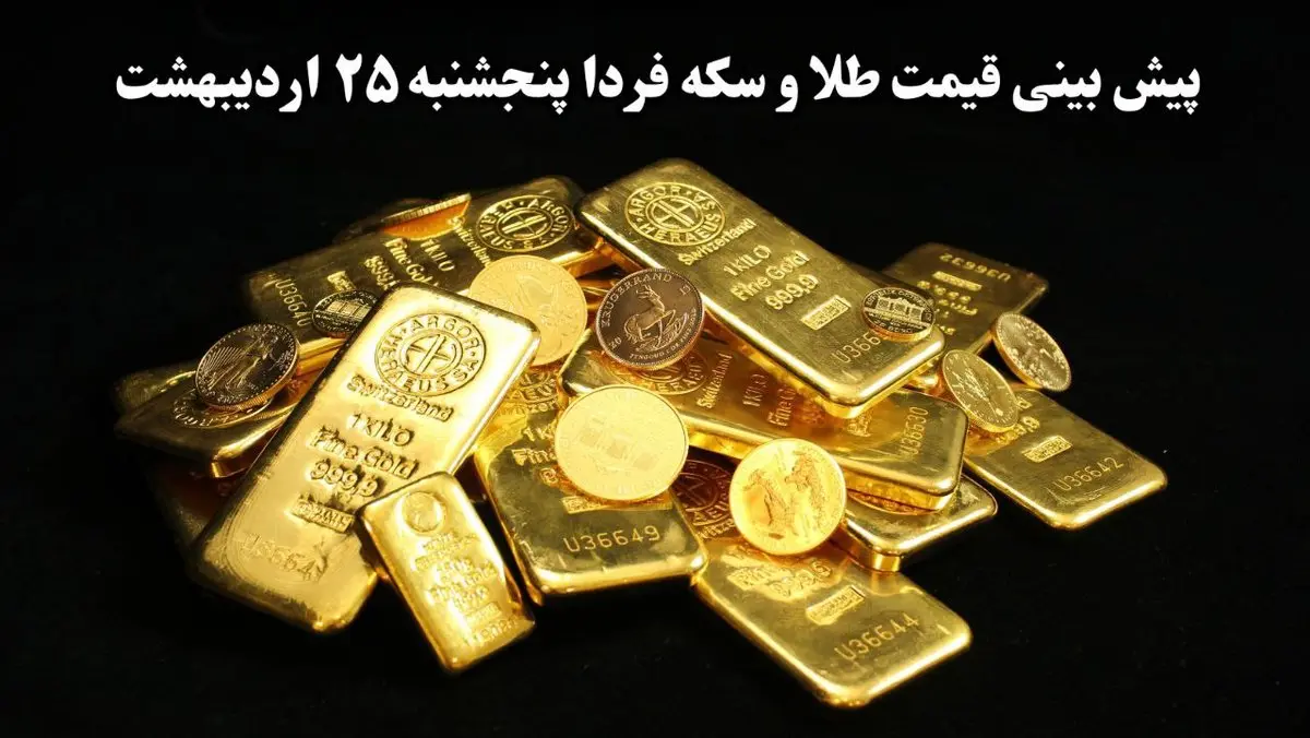 پیش بینی قیمت طلا و سکه فردا پنجشنبه ۲۵ اردیبهشت ماه ۱۴۰۴ | طلا فردا سقوط می کند؟ 