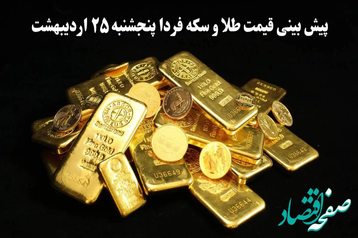 پیش بینی قیمت طلا و سکه فردا پنجشنبه ۲۵ اردیبهشت ماه ۱۴۰۴ | طلا فردا سقوط می کند؟