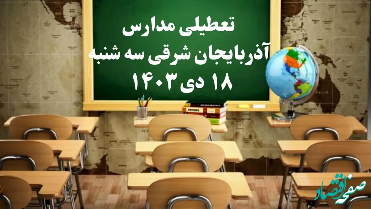 مدارس آذربایجان شرقی سه‌شنبه ۱۸ دی ۱۴۰۳ تعطیل است؟ | تعطیلی مدارس تبریز فردا ۱۸ دی ۱۴۰۳