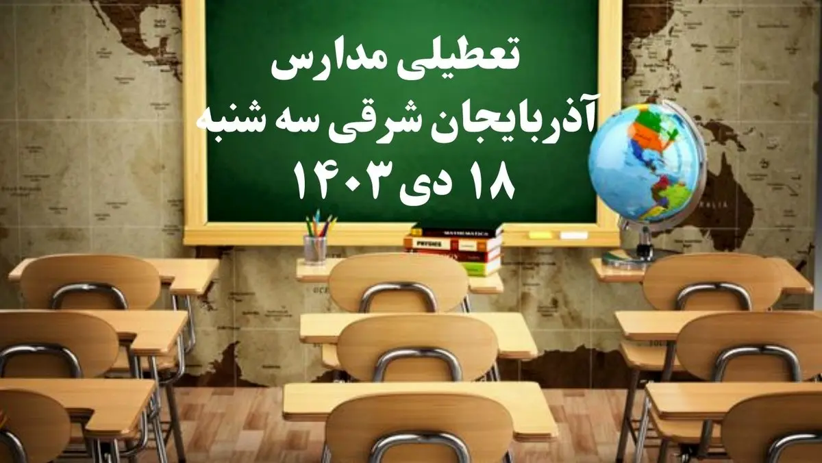 مدارس آذربایجان شرقی سهشنبه ۱۸ دی ۱۴۰۳ تعطیل است؟ | تعطیلی مدارس تبریز فردا ۱۸ دی ۱۴۰۳