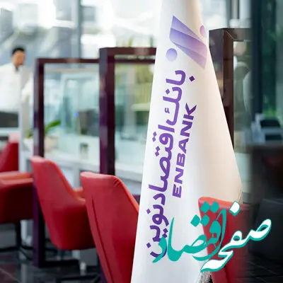 نرخ حق‌الوکاله بانک اقتصادنوین ۳درصد اعلام شد