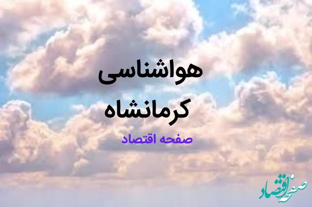 اخبار پیش بینی هواشناسی کرمانشاه فردا | پیش بینی آب و هوا کرمانشاه فردا ۲۳ بهمن ماه ۱۴۰۳ + جدول