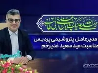پیام مدیرعامل پتروشیمی پردیس به مناسبت عید غدیر خم