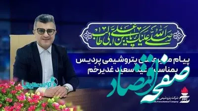 پیام مدیرعامل پتروشیمی پردیس به مناسبت عید غدیر خم