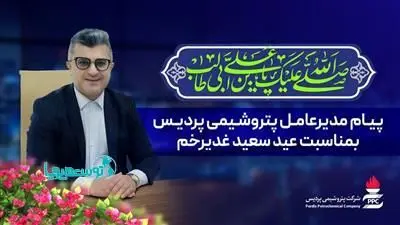 پیام مدیرعامل پتروشیمی پردیس به مناسبت عید غدیر خم