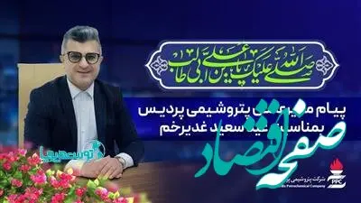 پیام مدیرعامل پتروشیمی پردیس به مناسبت عید غدیر خم